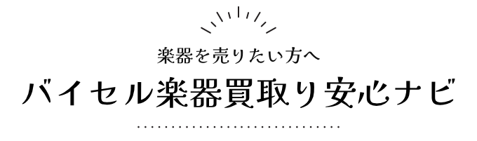 バイセルの楽器買取は評判通り？口コミからわかる実際の評価と実態を徹底解説